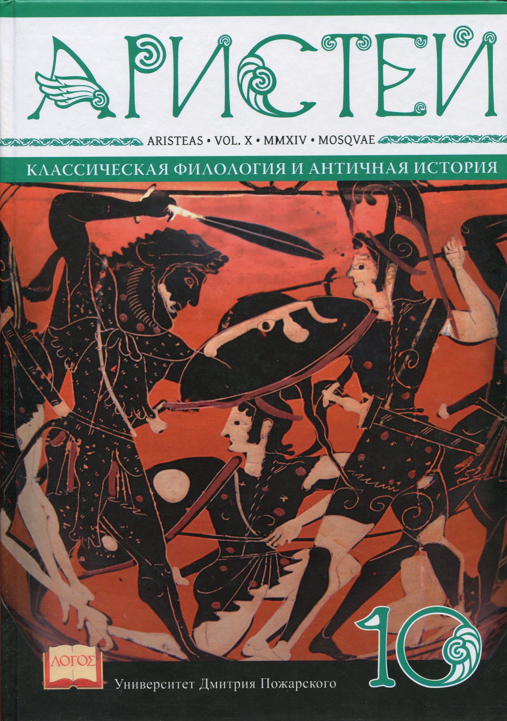 Журнал Аристей: вестник классической филологии и античной истории. Том X